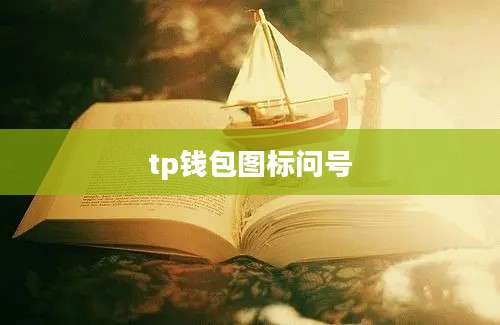 tp钱包图标问号