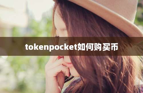 tokenpocket如何购买币