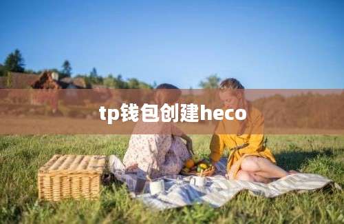 tp钱包创建heco