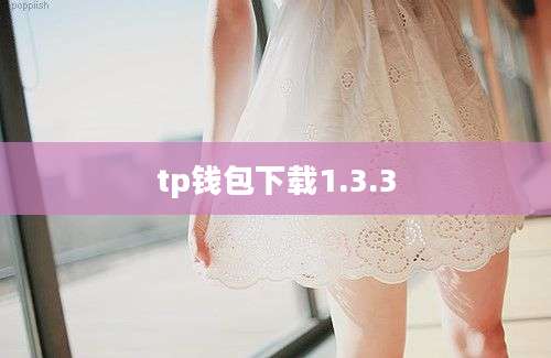 tp钱包下载1.3.3