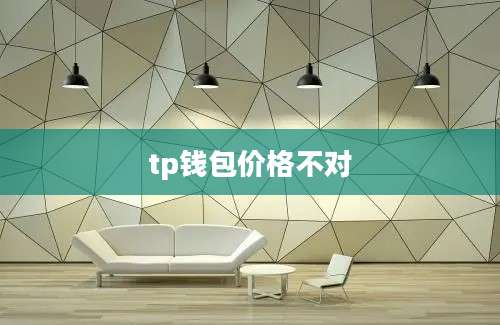 tp钱包价格不对