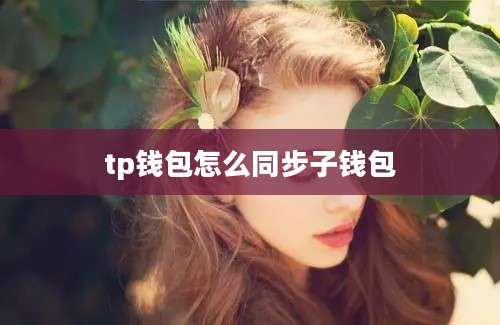 tp钱包怎么同步子钱包