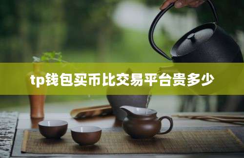 tp钱包买币比交易平台贵多少