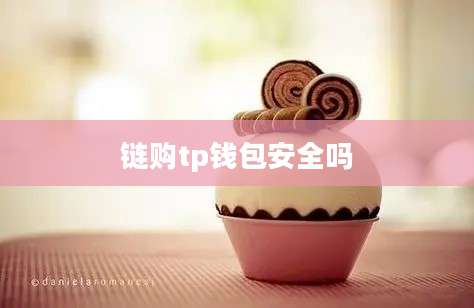 链购tp钱包安全吗