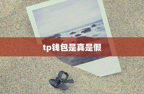 tp钱包是真是假