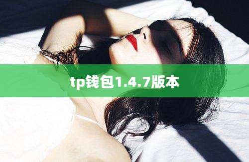 tp钱包1.4.7版本