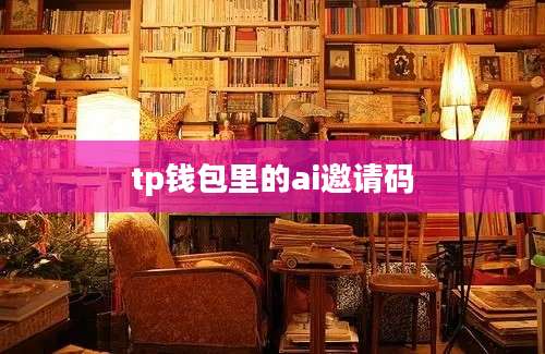 tp钱包里的ai邀请码