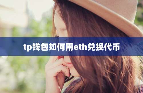tp钱包如何用eth兑换代币