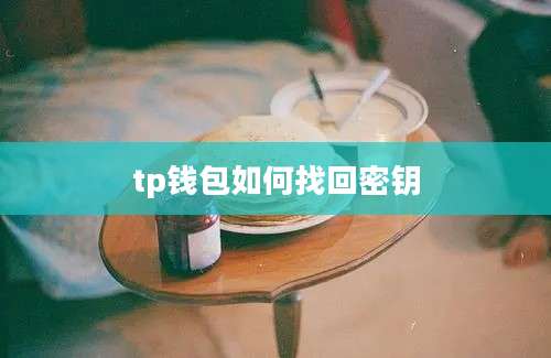 tp钱包如何找回密钥