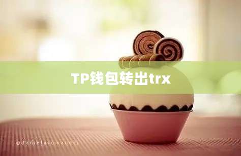 TP钱包转出trx