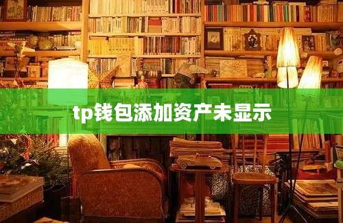 tp钱包添加资产未显示
