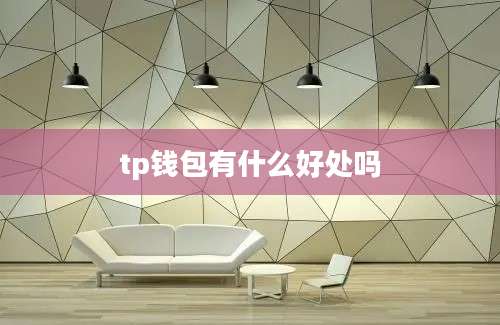 tp钱包有什么好处吗