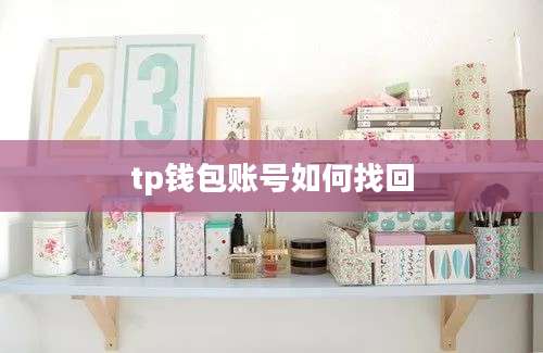 tp钱包账号如何找回
