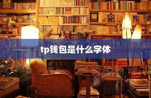 tp钱包是什么字体
