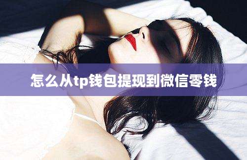 怎么从tp钱包提现到微信零钱
