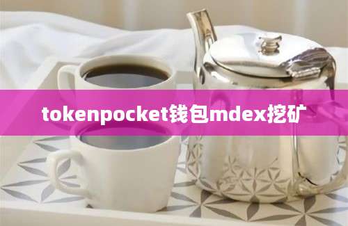 tokenpocket钱包mdex挖矿