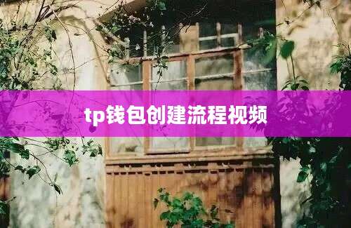 tp钱包创建流程视频