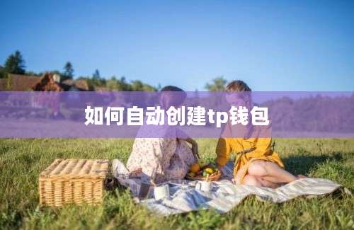 如何自动创建tp钱包