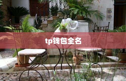 tp钱包全名