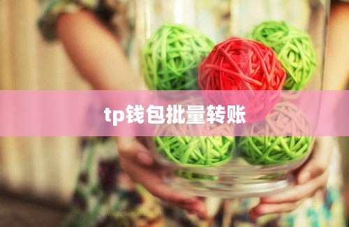 tp钱包批量转账