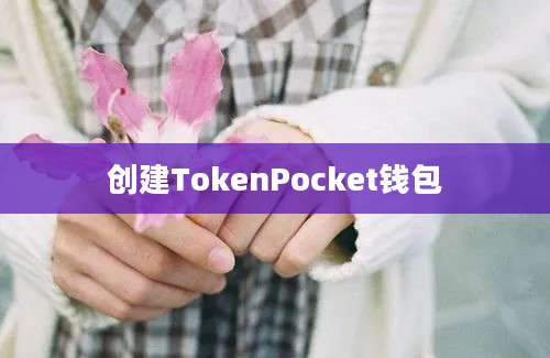 创建TokenPocket钱包