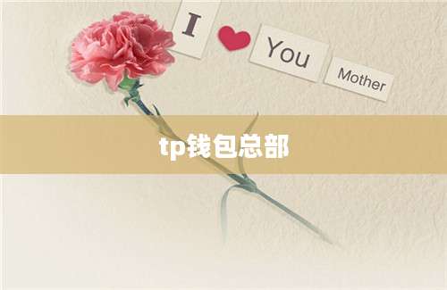 tp钱包总部