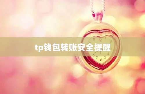 tp钱包转账安全提醒