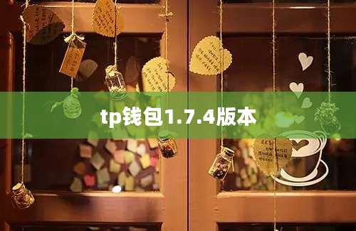 tp钱包1.7.4版本