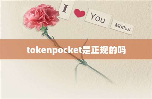 tokenpocket是正规的吗
