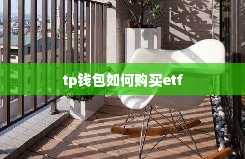 tp钱包如何购买etf