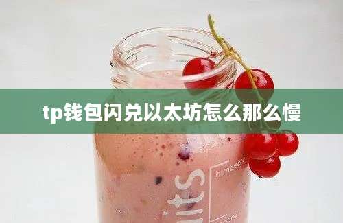 tp钱包闪兑以太坊怎么那么慢