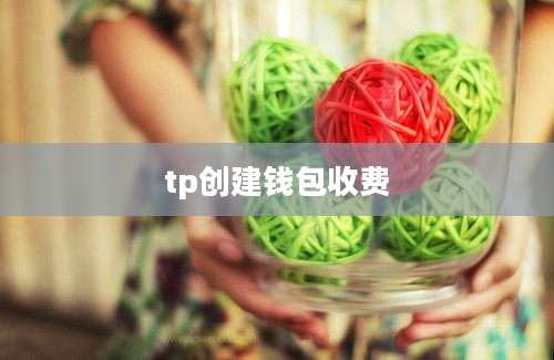 tp创建钱包收费