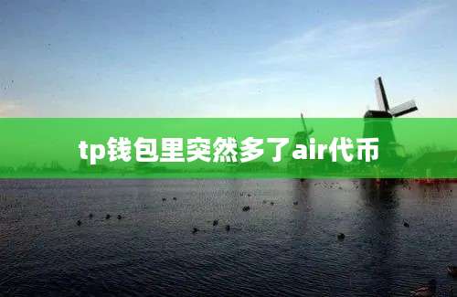 tp钱包里突然多了air代币