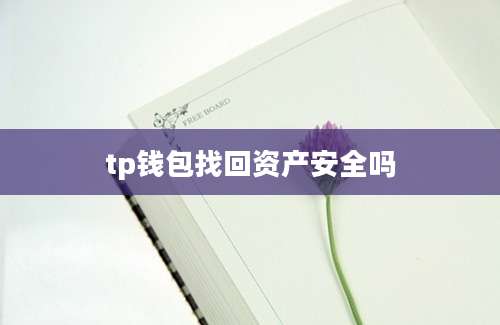 tp钱包找回资产安全吗
