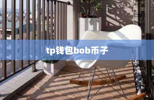tp钱包bob币子