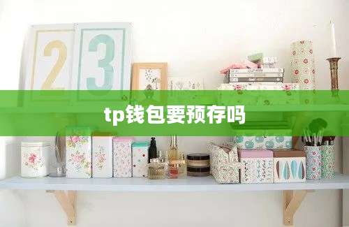 tp钱包要预存吗