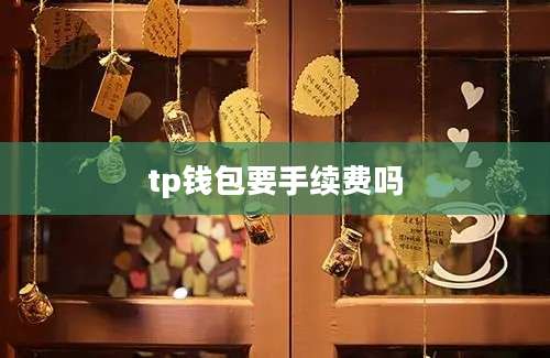 tp钱包要手续费吗
