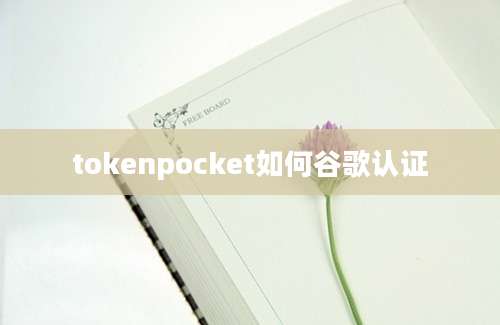 tokenpocket如何谷歌认证