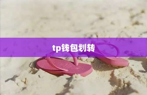 tp钱包划转