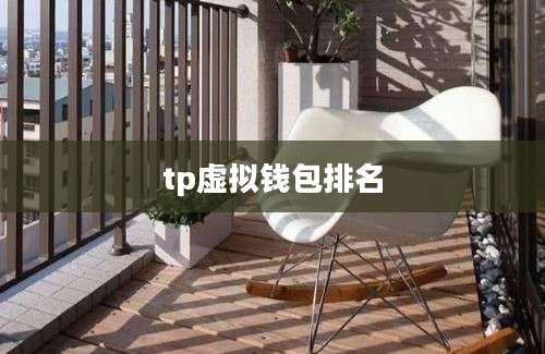 tp虚拟钱包排名