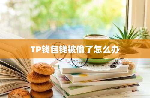 TP钱包钱被偷了怎么办