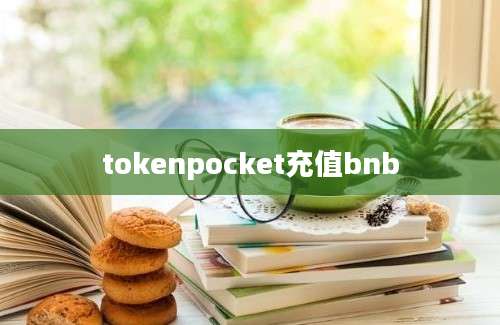 tokenpocket充值bnb