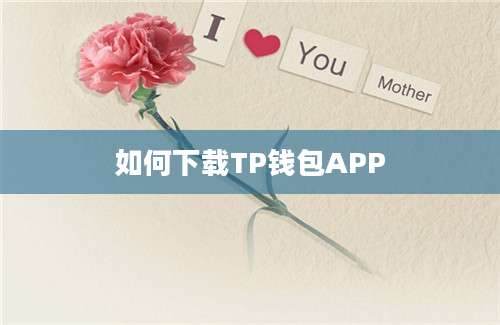 如何下载TP钱包APP
