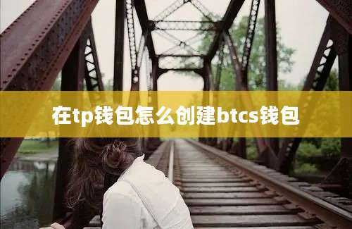 在tp钱包怎么创建btcs钱包