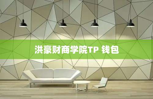 洪豪财商学院TP 钱包