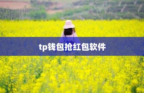tp钱包抢红包软件