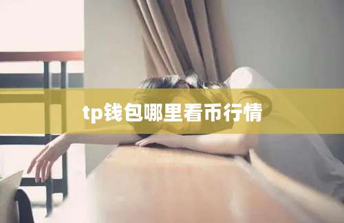 tp钱包哪里看币行情