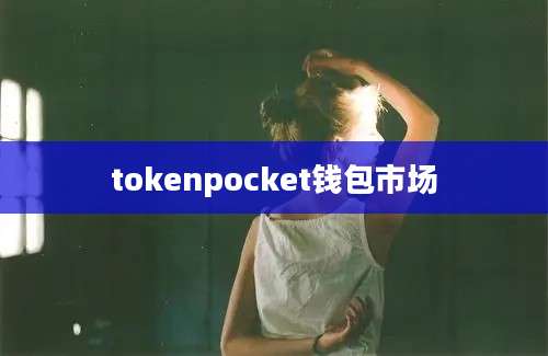 tokenpocket钱包市场
