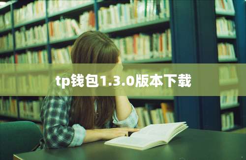 tp钱包1.3.0版本下载