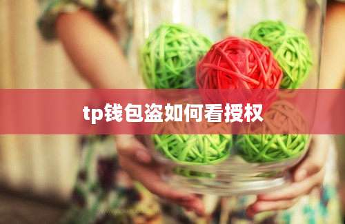 tp钱包盗如何看授权